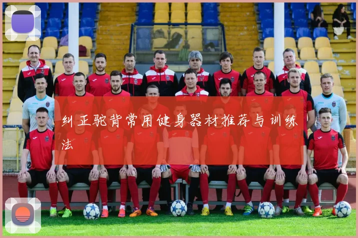 纠正驼背常用健身器材推荐与训练法