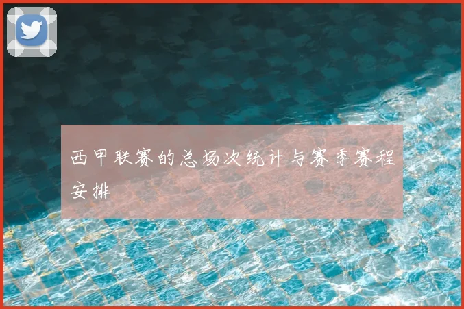 西甲联赛的总场次统计与赛季赛程安排