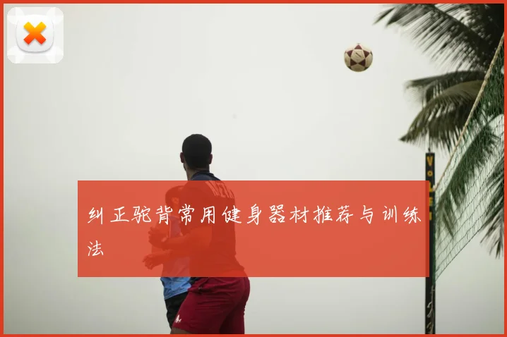 纠正驼背常用健身器材推荐与训练法