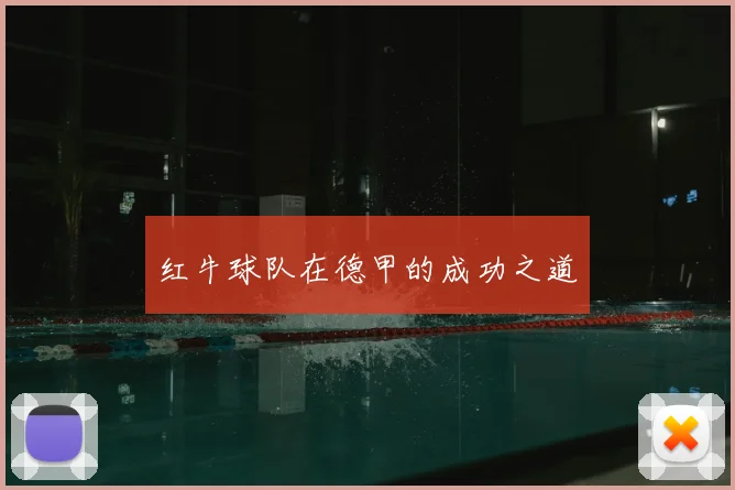 红牛球队在德甲的成功之道