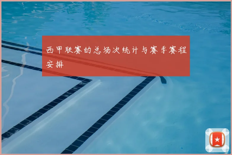 西甲联赛的总场次统计与赛季赛程安排