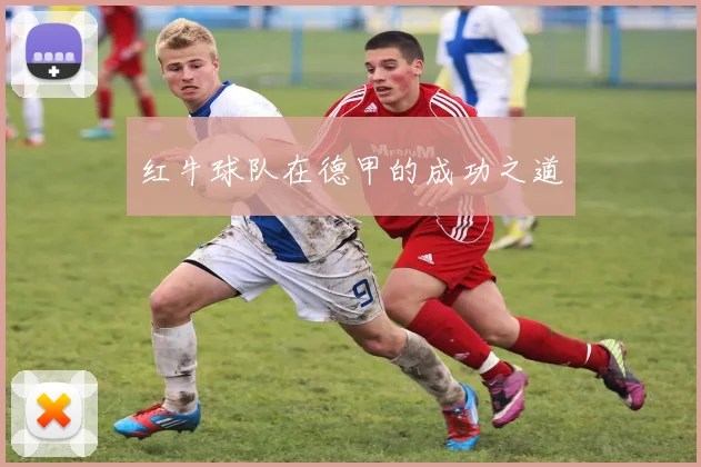 红牛球队在德甲的成功之道