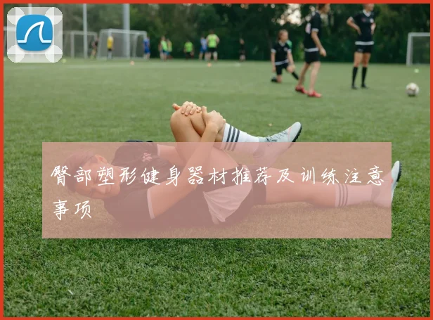 臀部塑形健身器材推荐及训练注意事项