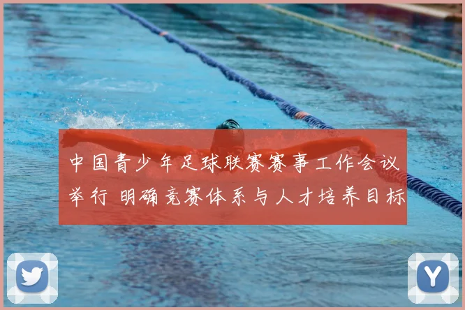 中国青少年足球联赛赛事工作会议举行 明确竞赛体系与人才培养目标