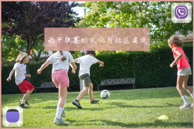 西甲联赛的文化与社区建设