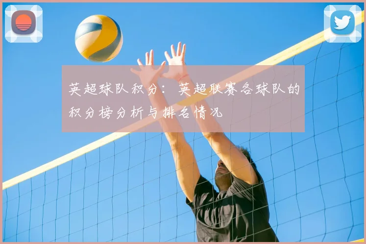英超球队积分：英超联赛各球队的积分榜分析与排名情况