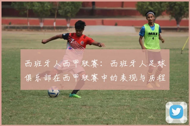 西班牙人西甲联赛：西班牙人足球俱乐部在西甲联赛中的表现与历程