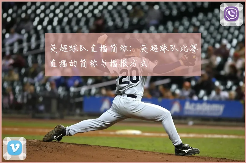英超球队直播简称：英超球队比赛直播的简称与播报方式