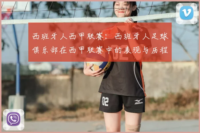 西班牙人西甲联赛：西班牙人足球俱乐部在西甲联赛中的表现与历程